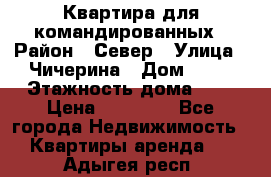 Квартира для командированных › Район ­ Север › Улица ­ Чичерина › Дом ­ 20 › Этажность дома ­ 9 › Цена ­ 15 000 - Все города Недвижимость » Квартиры аренда   . Адыгея респ.